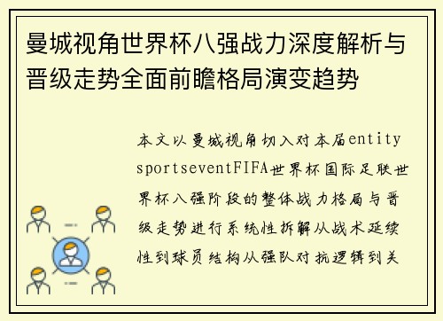 曼城视角世界杯八强战力深度解析与晋级走势全面前瞻格局演变趋势 曼城视角世界杯八强战力深度解析与晋级走势全面前瞻格局演变趋势