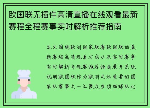 欧国联无插件高清直播在线观看最新赛程全程赛事实时解析推荐指南 欧国联无插件高清直播在线观看最新赛程全程赛事实时解析推荐指南