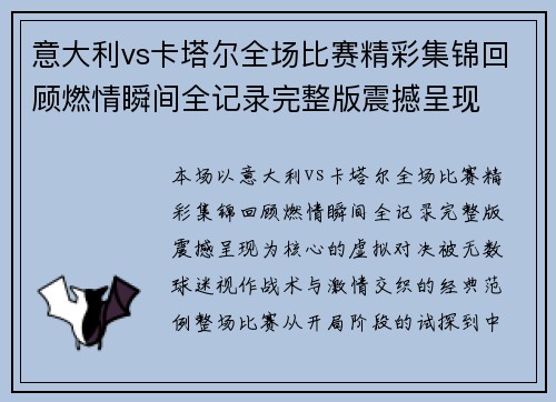 意大利vs卡塔尔全场比赛精彩集锦回顾燃情瞬间全记录完整版震撼呈现 意大利vs卡塔尔全场比赛精彩集锦回顾燃情瞬间全记录完整版震撼呈现