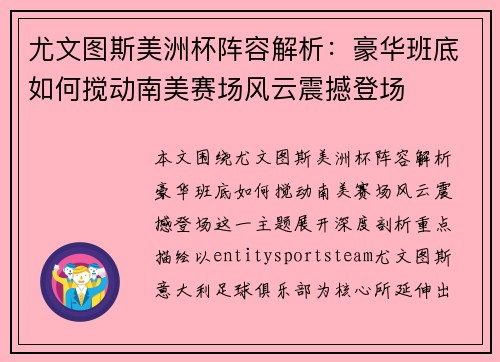 尤文图斯美洲杯阵容解析:豪华班底如何搅动南美赛场风云震撼登场 尤文图斯美洲杯阵容解析:豪华班底如何搅动南美赛场风云震撼登场