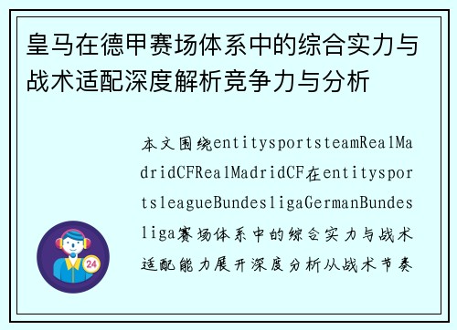 皇马在德甲赛场体系中的综合实力与战术适配深度解析竞争力与分析 皇马在德甲赛场体系中的综合实力与战术适配深度解析竞争力与分析