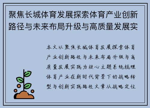 聚焦长城体育发展探索体育产业创新路径与未来布局升级与高质量发展实践 聚焦长城体育发展探索体育产业创新路径与未来布局升级与高质量发展实践