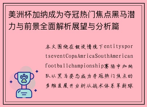 美洲杯加纳成为夺冠热门焦点黑马潜力与前景全面解析展望与分析篇