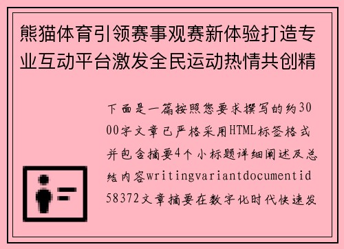 熊猫体育引领赛事观赛新体验打造专业互动平台激发全民运动热情共创精彩未来 熊猫体育引领赛事观赛新体验打造专业互动平台激发全民运动热情共创精彩未来