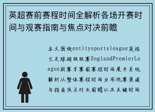 英超赛前赛程时间全解析各场开赛时间与观赛指南与焦点对决前瞻