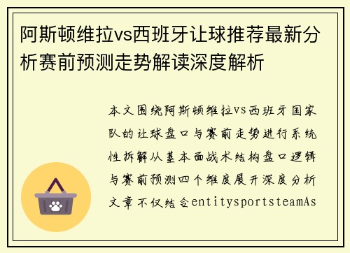 阿斯顿维拉vs西班牙让球推荐最新分析赛前预测走势解读深度解析