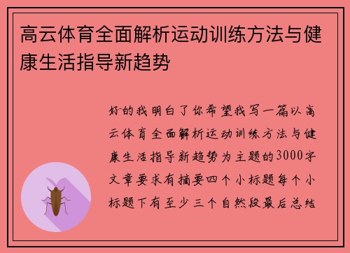 高云体育全面解析运动训练方法与健康生活指导新趋势 高云体育全面解析运动训练方法与健康生活指导新趋势