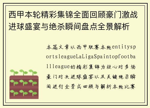 西甲本轮精彩集锦全面回顾豪门激战进球盛宴与绝杀瞬间盘点全景解析 西甲本轮精彩集锦全面回顾豪门激战进球盛宴与绝杀瞬间盘点全景解析