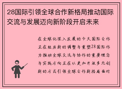 28国际引领全球合作新格局推动国际交流与发展迈向新阶段开启未来 28国际引领全球合作新格局推动国际交流与发展迈向新阶段开启未来