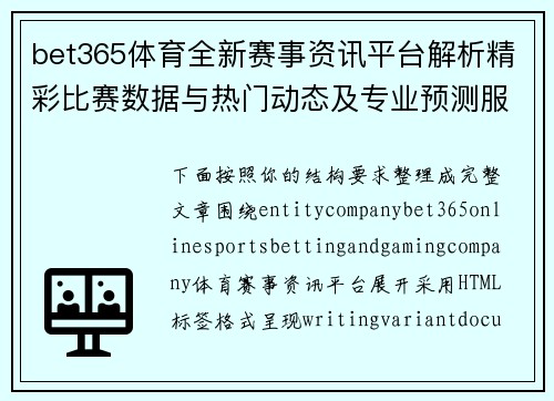 bet365体育全新赛事资讯平台解析精彩比赛数据与热门动态及专业预测服务指南 bet365体育全新赛事资讯平台解析精彩比赛数据与热门动态及专业预测服务指南