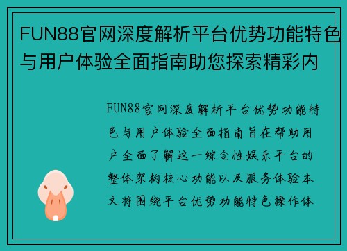 FUN88官网深度解析平台优势功能特色与用户体验全面指南助您探索精彩内容 FUN88官网深度解析平台优势功能特色与用户体验全面指南助您探索精彩内容