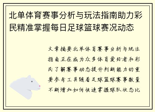 北单体育赛事分析与玩法指南助力彩民精准掌握每日足球篮球赛况动态