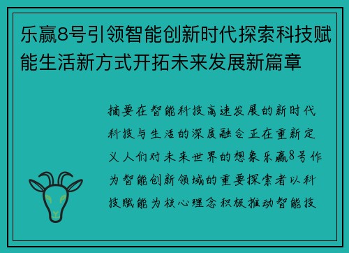 乐赢8号引领智能创新时代探索科技赋能生活新方式开拓未来发展新篇章