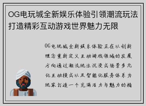 OG电玩城全新娱乐体验引领潮流玩法打造精彩互动游戏世界魅力无限 OG电玩城全新娱乐体验引领潮流玩法打造精彩互动游戏世界魅力无限