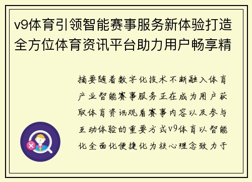 v9体育引领智能赛事服务新体验打造全方位体育资讯平台助力用户畅享精彩 v9体育引领智能赛事服务新体验打造全方位体育资讯平台助力用户畅享精彩