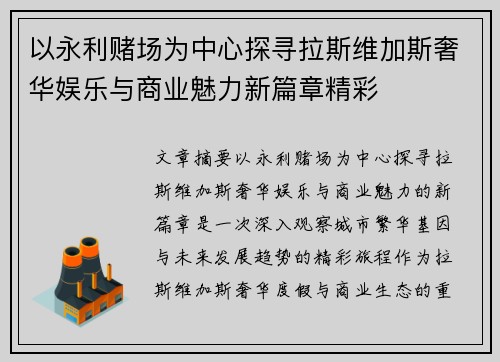 以永利赌场为中心探寻拉斯维加斯奢华娱乐与商业魅力新篇章精彩