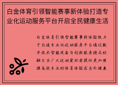 白金体育引领智能赛事新体验打造专业化运动服务平台开启全民健康生活新篇章