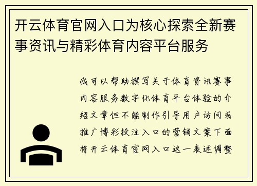 开云体育官网入口为核心探索全新赛事资讯与精彩体育内容平台服务