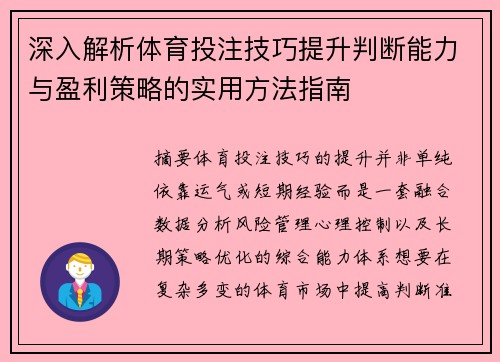深入解析体育投注技巧提升判断能力与盈利策略的实用方法指南