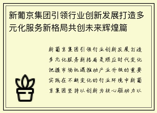新葡京集团引领行业创新发展打造多元化服务新格局共创未来辉煌篇