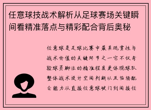 任意球技战术解析从足球赛场关键瞬间看精准落点与精彩配合背后奥秘