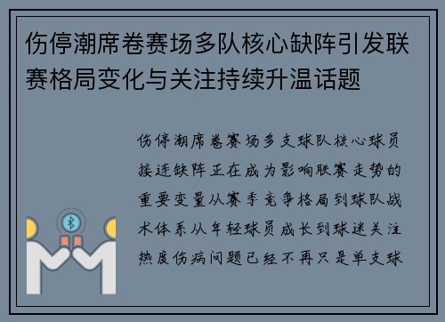 伤停潮席卷赛场多队核心缺阵引发联赛格局变化与关注持续升温话题