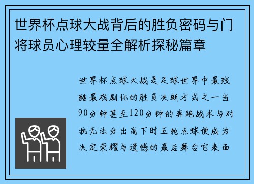 世界杯点球大战背后的胜负密码与门将球员心理较量全解析探秘篇章