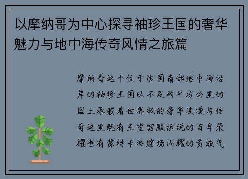 以摩纳哥为中心探寻袖珍王国的奢华魅力与地中海传奇风情之旅篇