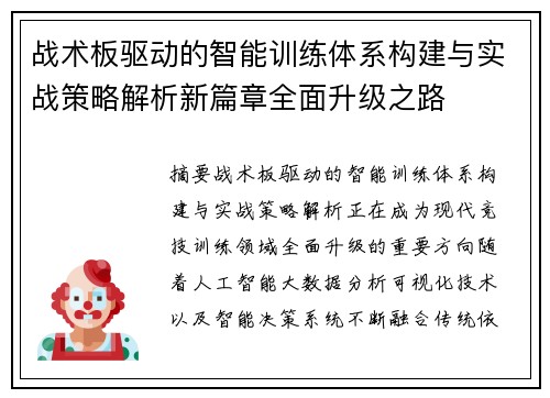 战术板驱动的智能训练体系构建与实战策略解析新篇章全面升级之路