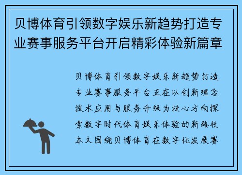 贝博体育引领数字娱乐新趋势打造专业赛事服务平台开启精彩体验新篇章 贝博体育引领数字娱乐新趋势打造专业赛事服务平台开启精彩体验新篇章