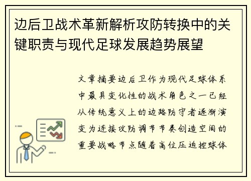 边后卫战术革新解析攻防转换中的关键职责与现代足球发展趋势展望