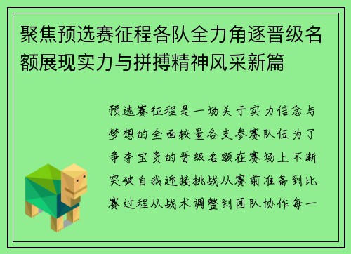 聚焦预选赛征程各队全力角逐晋级名额展现实力与拼搏精神风采新篇