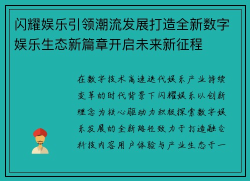 闪耀娱乐引领潮流发展打造全新数字娱乐生态新篇章开启未来新征程