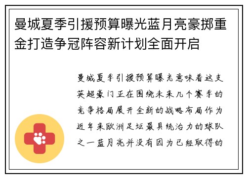 曼城夏季引援预算曝光蓝月亮豪掷重金打造争冠阵容新计划全面开启