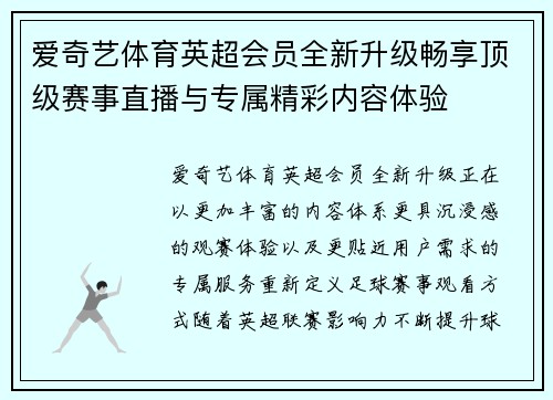 爱奇艺体育英超会员全新升级畅享顶级赛事直播与专属精彩内容体验