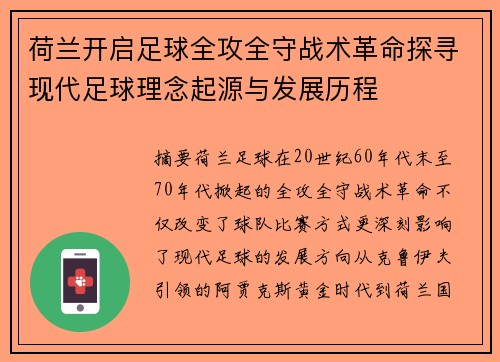 荷兰开启足球全攻全守战术革命探寻现代足球理念起源与发展历程
