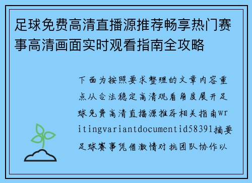 足球免费高清直播源推荐畅享热门赛事高清画面实时观看指南全攻略
