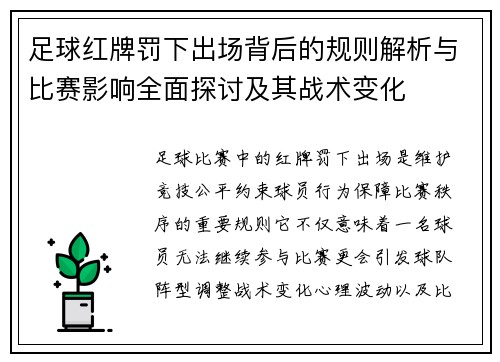 足球红牌罚下出场背后的规则解析与比赛影响全面探讨及其战术变化